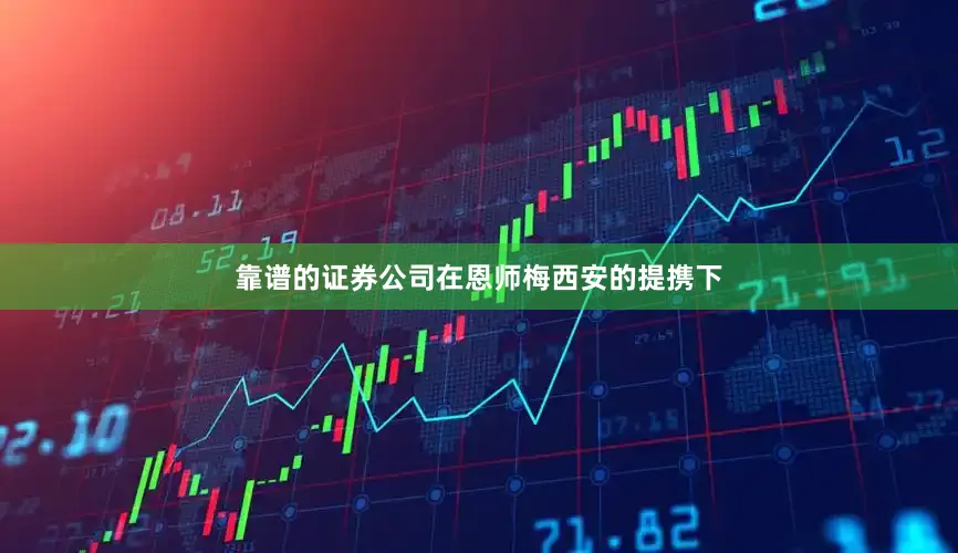 靠谱的证券公司在恩师梅西安的提携下