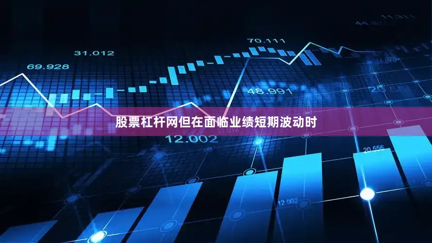 股票杠杆网但在面临业绩短期波动时