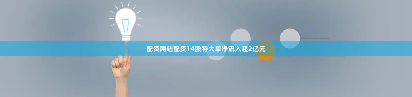配资网站配资14股特大单净流入超2亿元