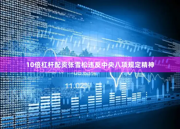 10倍杠杆配资张雪松违反中央八项规定精神