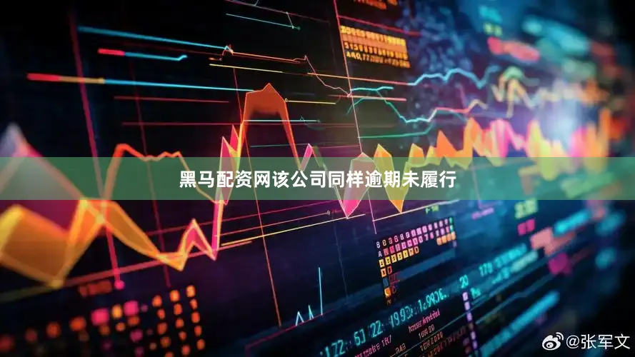 黑马配资网该公司同样逾期未履行
