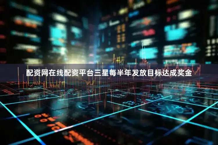 配资网在线配资平台三星每半年发放目标达成奖金