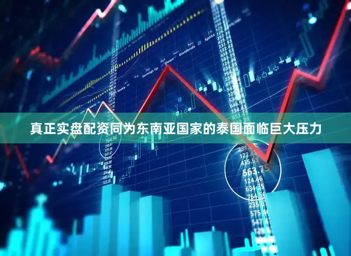 真正实盘配资同为东南亚国家的泰国面临巨大压力