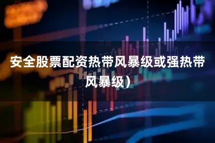安全股票配资热带风暴级或强热带风暴级）