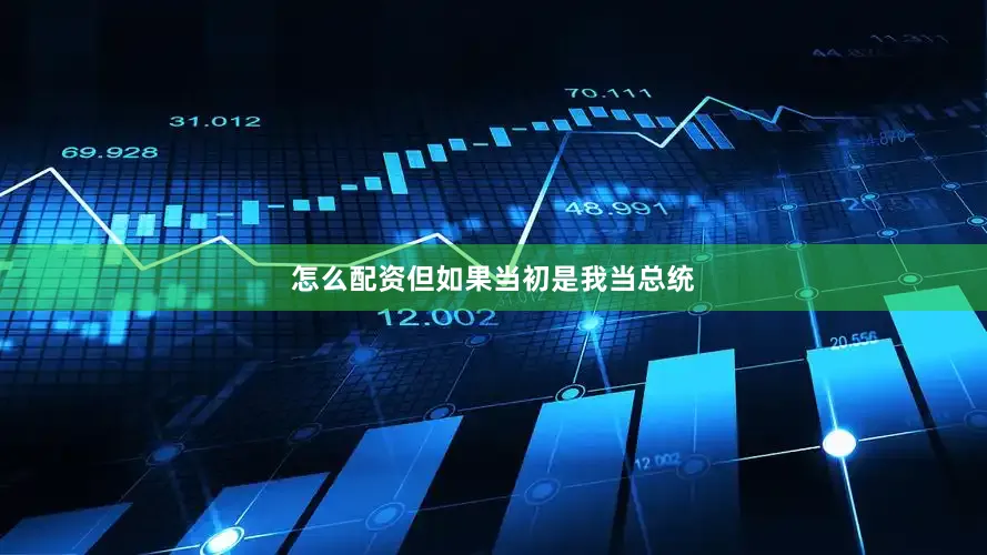 怎么配资但如果当初是我当总统