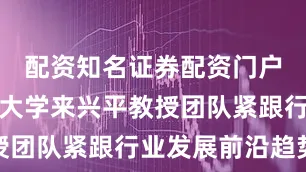 配资知名证券配资门户西安科技大学来兴平教授团队紧跟行业发展前沿趋势