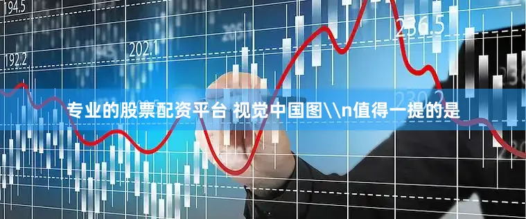 专业的股票配资平台 视觉中国图\n值得一提的是