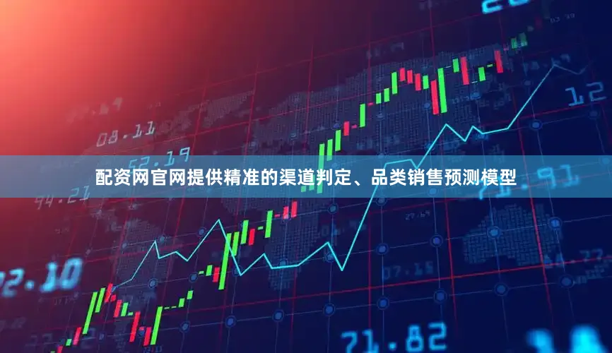 配资网官网提供精准的渠道判定、品类销售预测模型