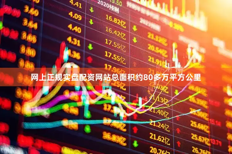 网上正规实盘配资网站总面积约80多万平方公里