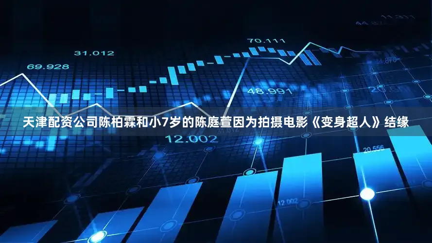 天津配资公司陈柏霖和小7岁的陈庭萱因为拍摄电影《变身超人》结缘