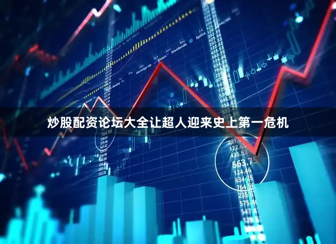 炒股配资论坛大全让超人迎来史上第一危机