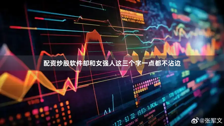配资炒股软件却和女强人这三个字一点都不沾边