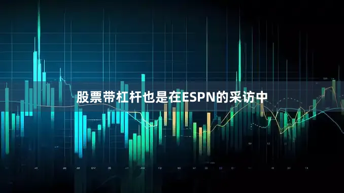 股票带杠杆也是在ESPN的采访中