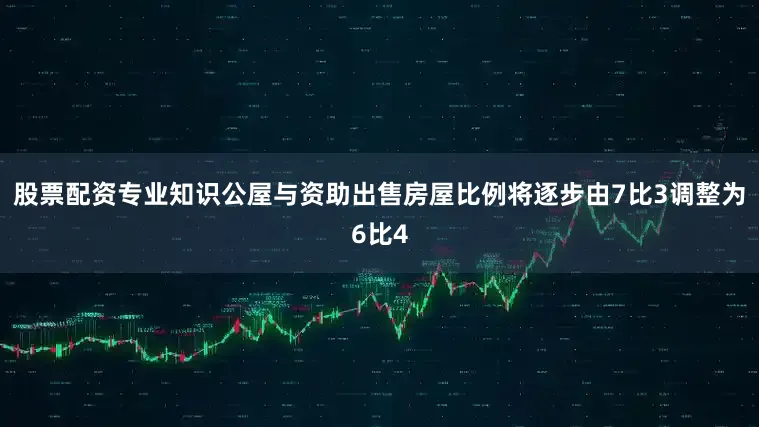 股票配资专业知识公屋与资助出售房屋比例将逐步由7比3调整为6比4