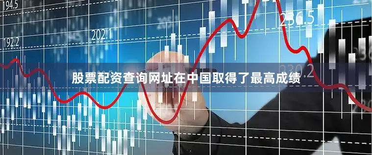 股票配资查询网址在中国取得了最高成绩