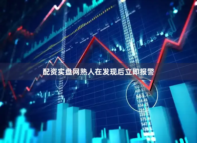 配资实盘网熟人在发现后立即报警
