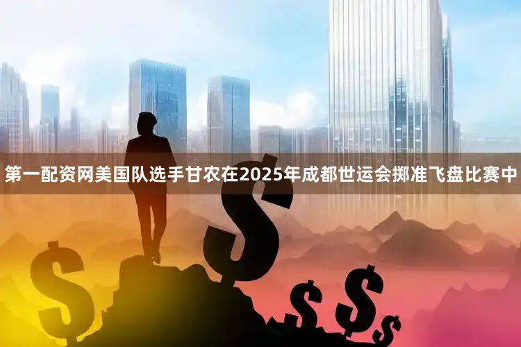 第一配资网美国队选手甘农在2025年成都世运会掷准飞盘比赛中