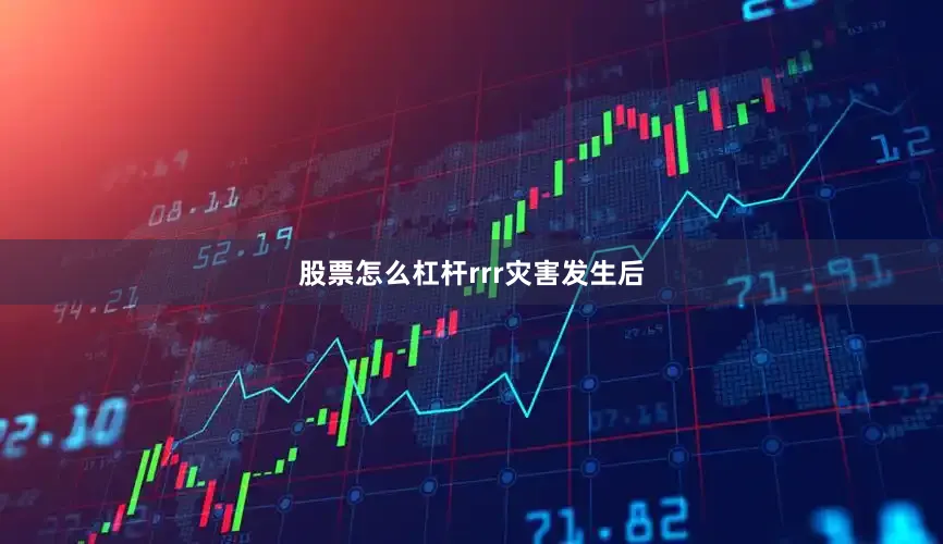 股票怎么杠杆rrr灾害发生后