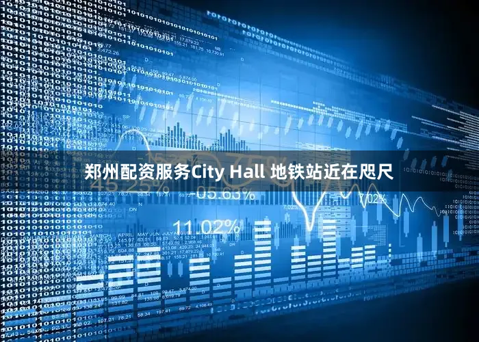 郑州配资服务City Hall 地铁站近在咫尺