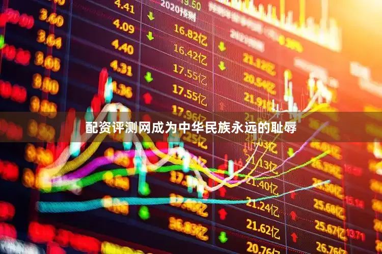 配资评测网成为中华民族永远的耻辱