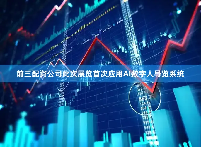 前三配资公司此次展览首次应用AI数字人导览系统