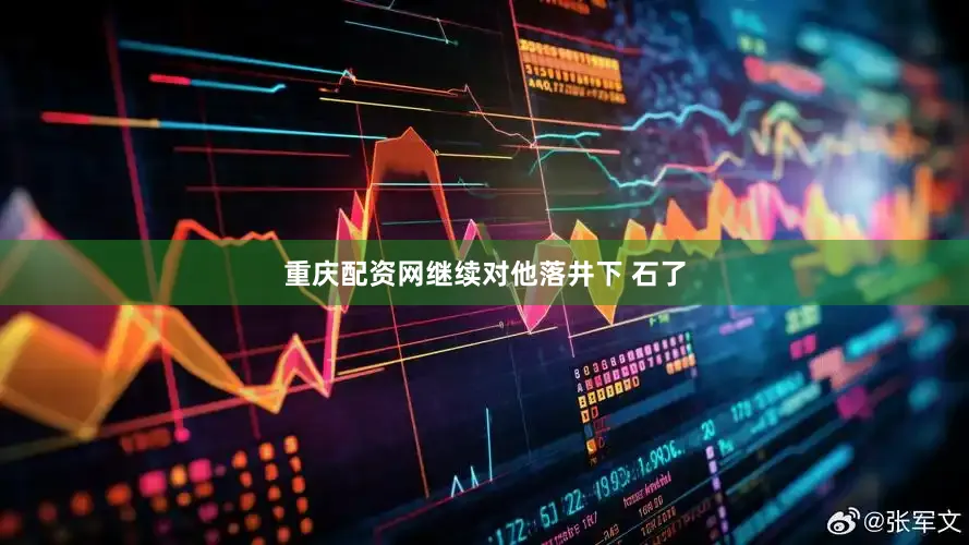 重庆配资网继续对他落井下 石了