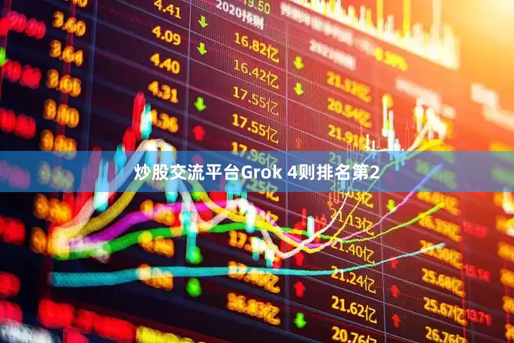 炒股交流平台Grok 4则排名第2