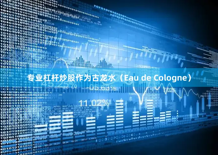 专业杠杆炒股作为古龙水（Eau de Cologne）
