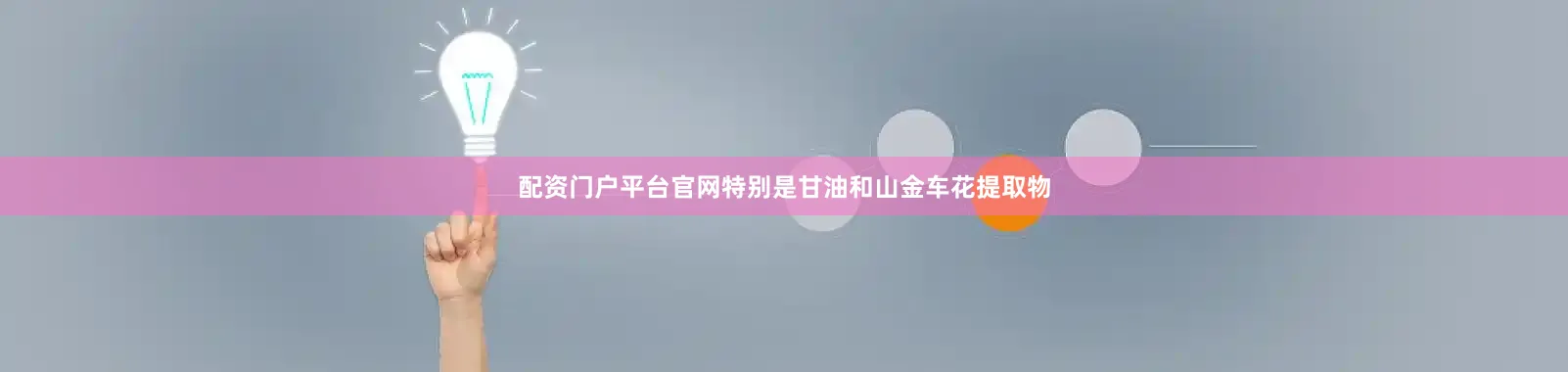 配资门户平台官网特别是甘油和山金车花提取物