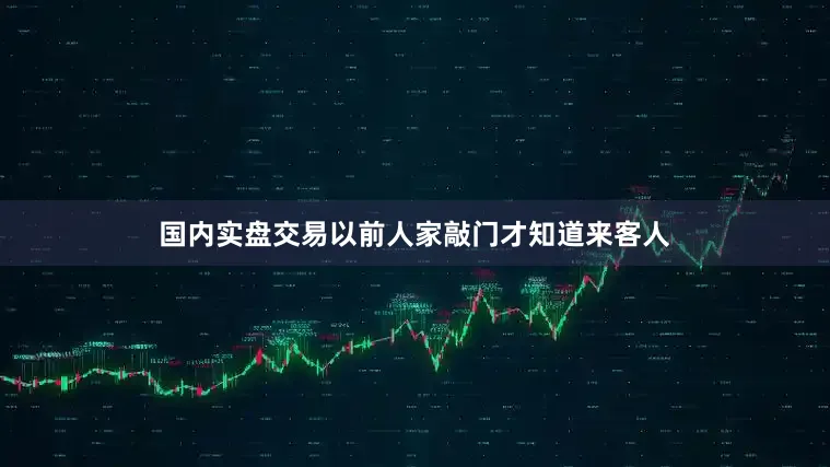 国内实盘交易以前人家敲门才知道来客人